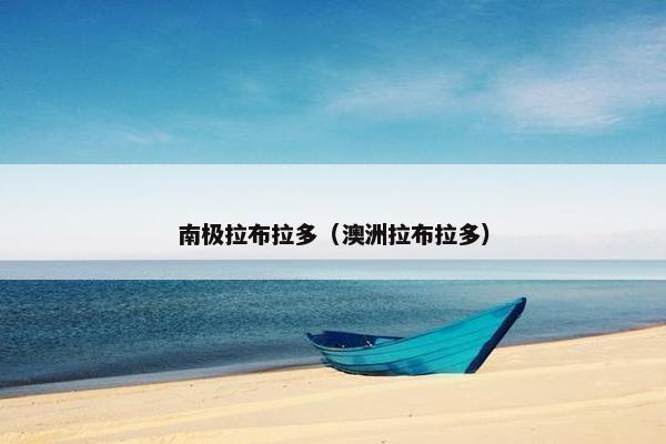南极拉布拉多（澳洲拉布拉多）
