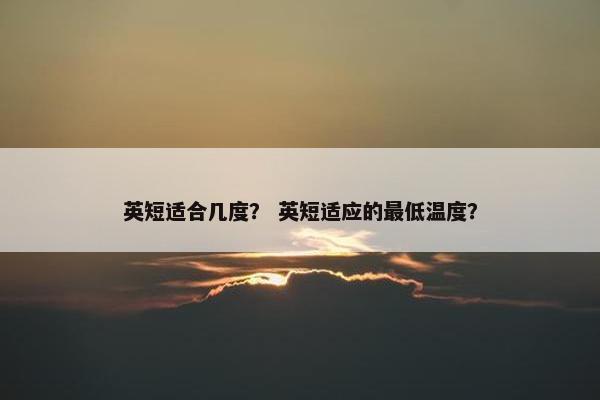 英短适合几度？ 英短适应的最低温度？