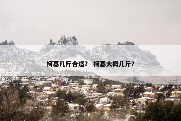 柯基几斤合适？ 柯基大概几斤？