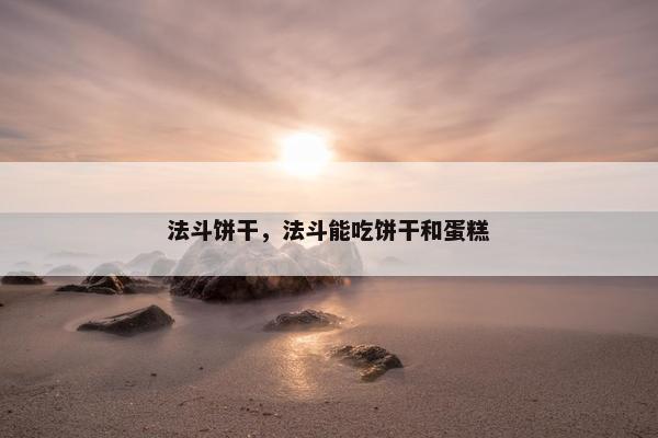 法斗饼干，法斗能吃饼干和蛋糕