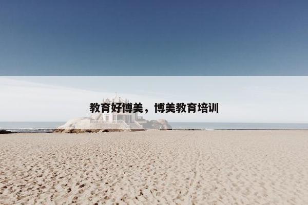 教育