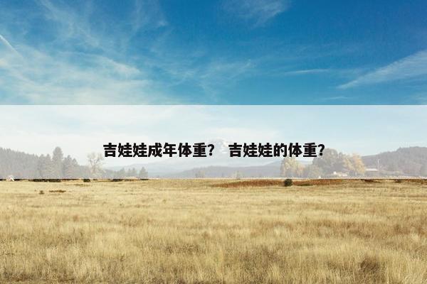吉娃娃成年体重？ 吉娃娃的体重？