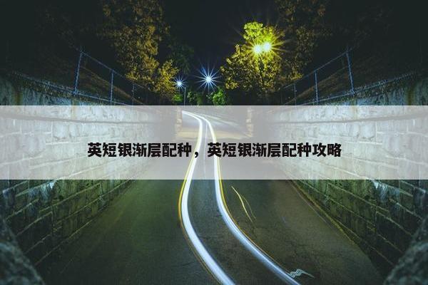 英短银渐层配种，英短银渐层配种攻略