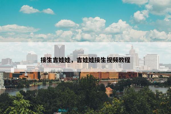 接生吉娃娃，吉娃娃接生视频教程