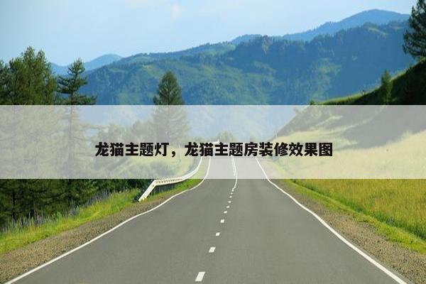 龙猫主题灯，龙猫主题房装修效果图