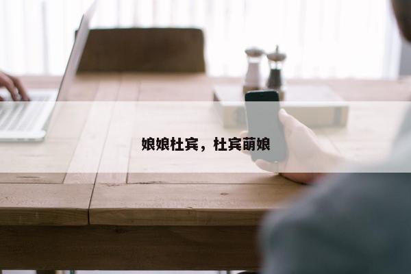 娘娘杜宾，杜宾萌娘