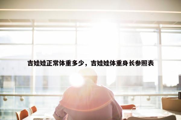 吉娃娃正常体重多少，吉娃娃体重身长参照表