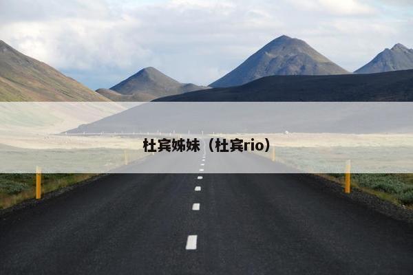 杜宾姊妹（杜宾rio）