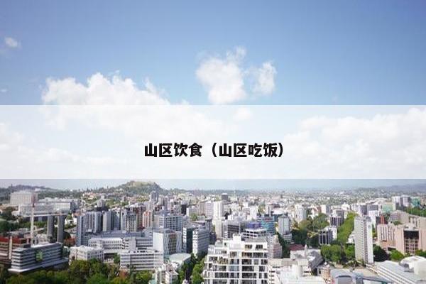 山区饮食（山区吃饭）