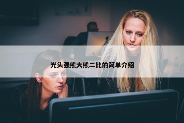 光头强熊大熊二比的简单介绍