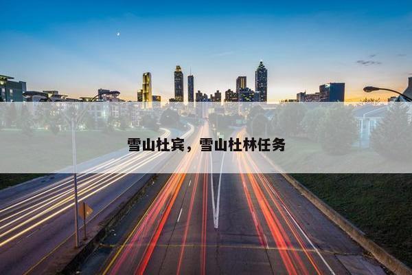 雪山杜宾，雪山杜林任务