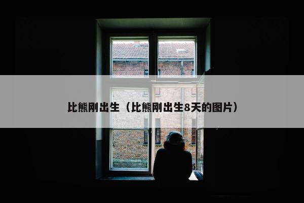 比熊刚出生（比熊刚出生8天的图片）