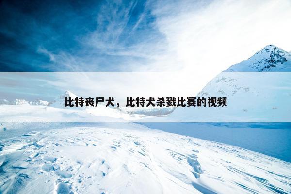 比特丧尸犬，比特犬杀戮比赛的视频