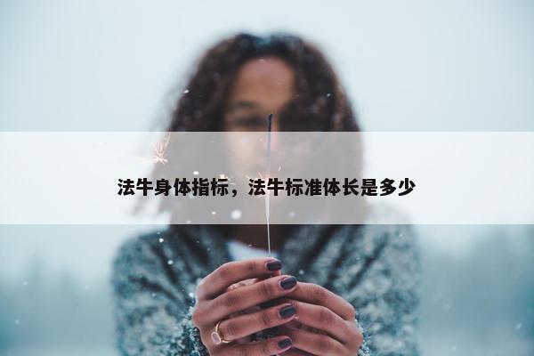 法牛身体指标，法牛标准体长是多少