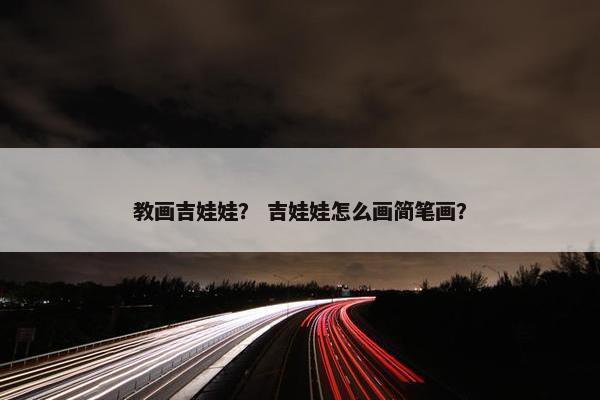 教画吉娃娃？ 吉娃娃怎么画简笔画？