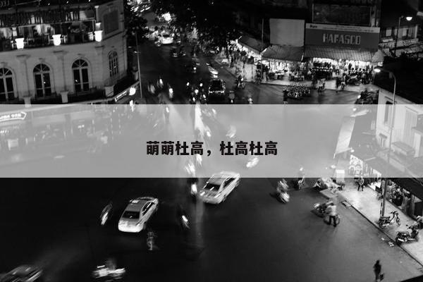 萌萌杜高，杜高杜高
