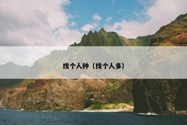 找个人种（找个人多）