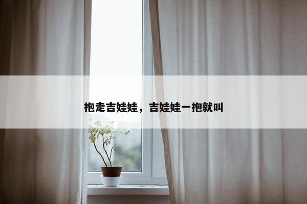 抱走吉娃娃，吉娃娃一抱就叫