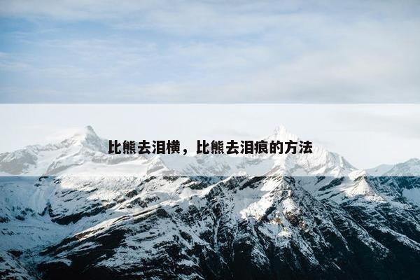 比熊去泪横，比熊去泪痕的方法