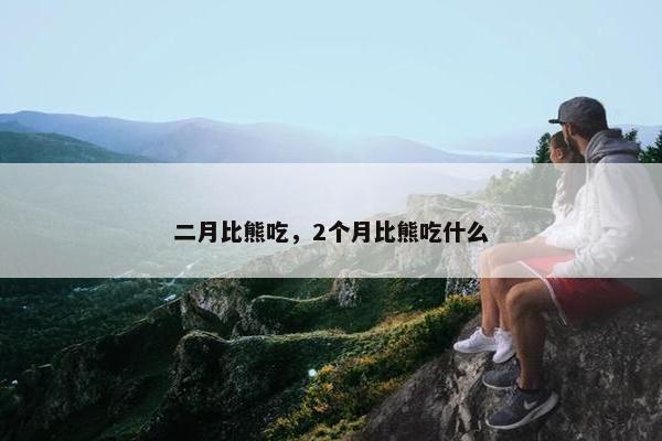二月比熊吃，2个月比熊吃什么