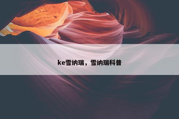 ke雪纳瑞，雪纳瑞科普