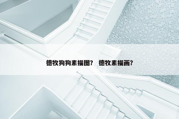 德牧狗狗素描图？ 德牧素描画？