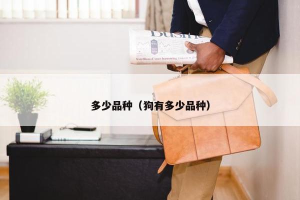 多少品种（狗有多少品种）