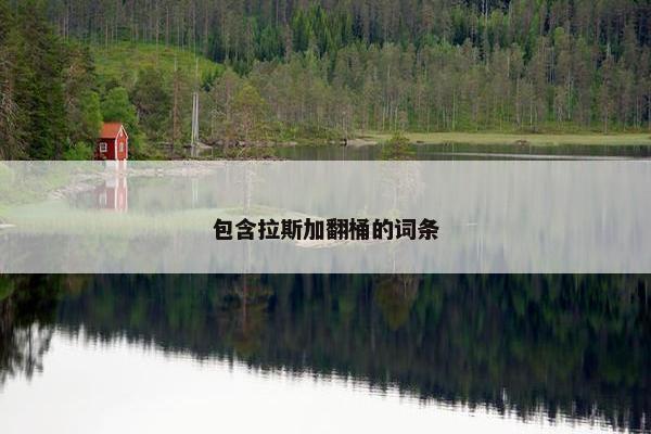 包含拉斯加翻桶的词条
