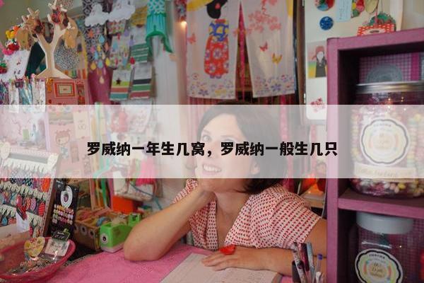 罗威纳一年生几窝，罗威纳一般生几只