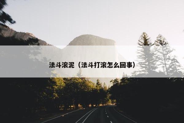 法斗滚泥（法斗打滚怎么回事）
