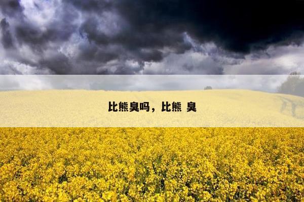 比熊臭吗，比熊 臭