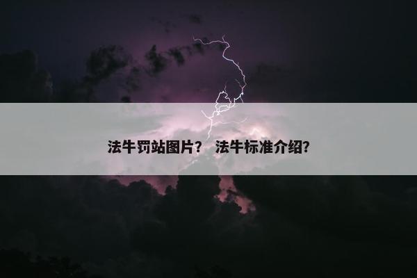 法牛罚站图片？ 法牛标准介绍？