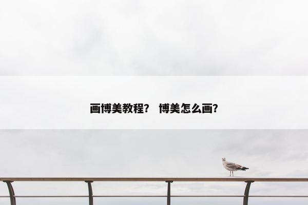 画博美教程？ 博美怎么画？
