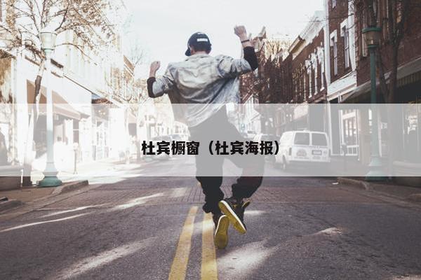 杜宾橱窗（杜宾海报）