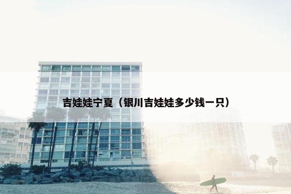 吉娃娃宁夏（银川吉娃娃多少钱一只）