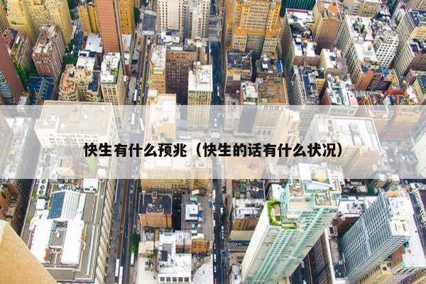 快生有什么预兆（快生的话有什么状况）