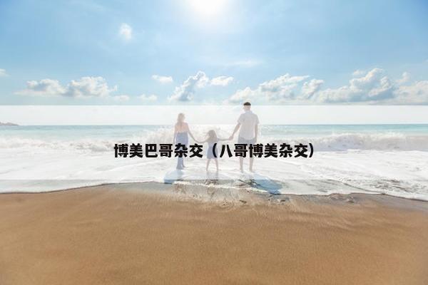 博美巴哥杂交（八哥博美杂交）