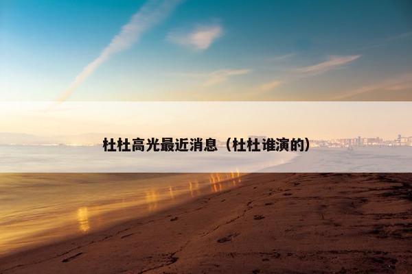 杜高