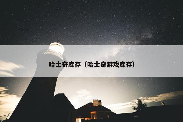 哈士奇库存（哈士奇游戏库存）