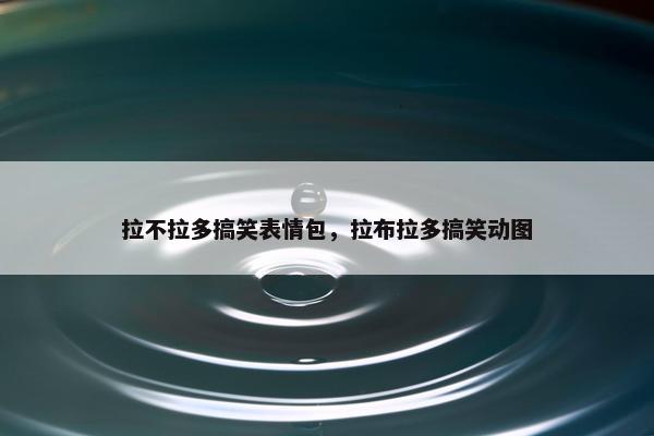 拉不拉多搞笑表情包，拉布拉多搞笑动图