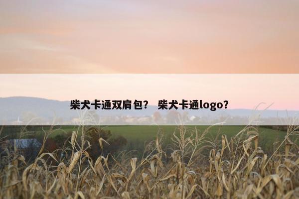 柴犬卡通双肩包？ 柴犬卡通logo？
