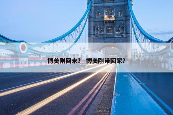 博美刚回来？ 博美刚带回家？