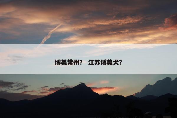 博美常州？ 江苏博美犬？