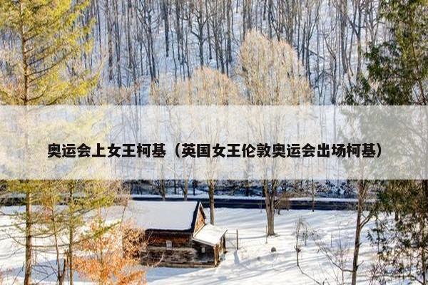 奥运会上女王柯基（英国女王伦敦奥运会出场柯基）