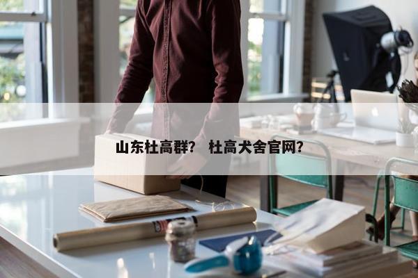 山东杜高群？ 杜高犬舍官网？