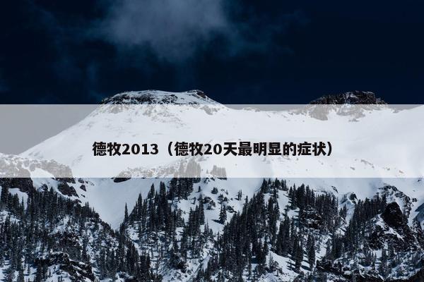 德牧2013（德牧20天最明显的症状）