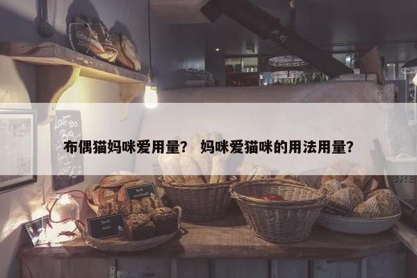 布偶猫妈咪爱用量？ 妈咪爱猫咪的用法用量？