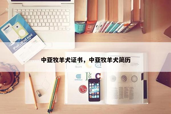 中亚牧羊犬证书，中亚牧羊犬简历