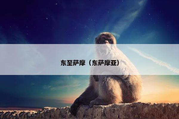 东至萨摩（东萨摩亚）