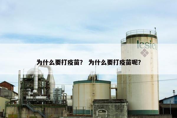 为什么要打疫苗？ 为什么要打疫苗呢？